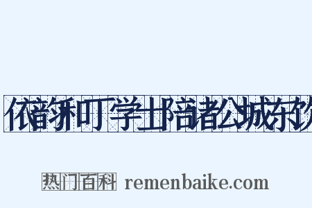 依韵和丁学士陪诸公城东饮是什么意思的图片